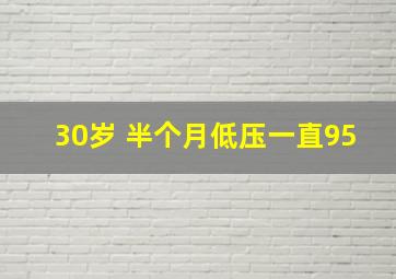 30岁 半个月低压一直95